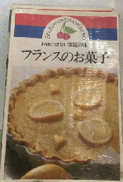 フランスのお菓子ーお店にはない家庭の味