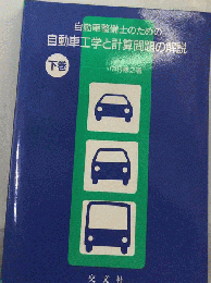 自動車整備士のための自動車工学と計算問題の解説　下巻