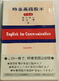 時事英語教本 基礎編