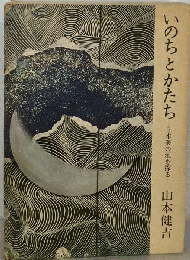 いのちとかたちー日本美の源を探る