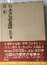 日本昔話通観18　島根