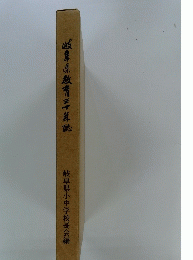 岐阜県教育三年誌　岐阜県小中学校長会編