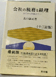 会社の税務と経理ー設立から決算まで