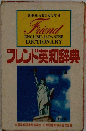 フレンド英和辞典