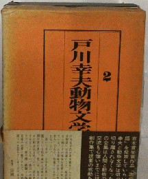 戸川幸夫動物文学　2