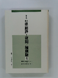 県総評・復刻/縮刷版　4