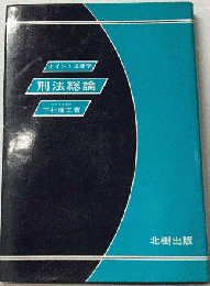 刑法総論