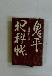 鬼平