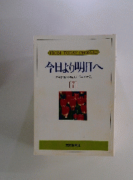 今日より明日へ　7