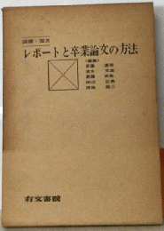 国語 国文レポートと卒業論文の方法