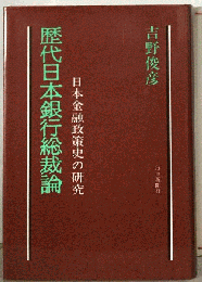 歴代日本銀行総裁論