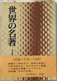 世界の名著