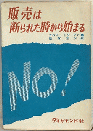 販売は断られた時から始まる