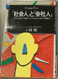 「社会人」と「会社人」