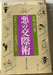 悪の交際術ーマキャベリストは成功する