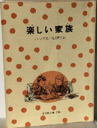 楽しい家族