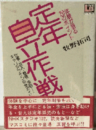 定年自立作戦