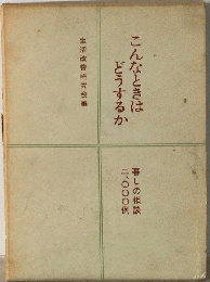 こんなときはどうするか 暮しの相談 二 ０００例