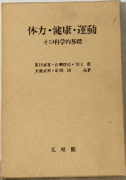 体力 健康 運動