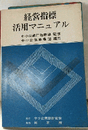 経営指標活用マニュアル