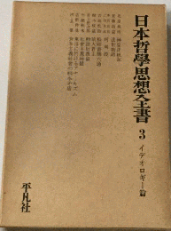 日本哲学思想全書 第3巻 思想 イデオロギー編
