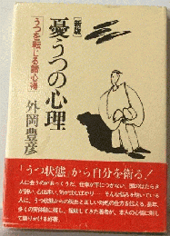 憂うつの心理ーうつを転じる諸心得