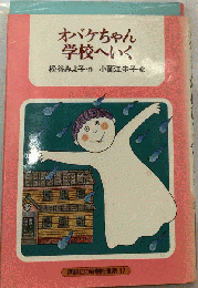 オバケちゃん学校へいく