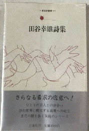 田谷幸雄詩集