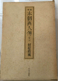 本朝画人伝「5」ー新輯