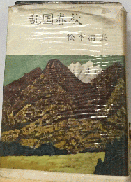 乱国春秋