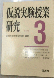 仮説実験授業研究3