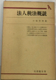 法人税法概説