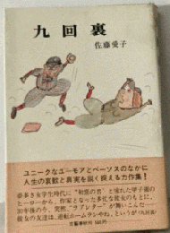 九回裏