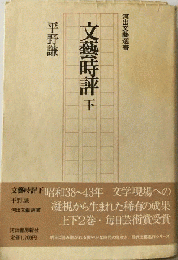 文芸時評 下
