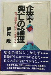 企業 興亡の論理ー何が組織を発展させ 滅ぼすか