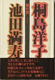 男と女ー桐島洋子 池田満寿夫対談集