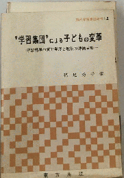“学習集団”による子どもの変革ー学習規律の質的発展と教師の評価活動