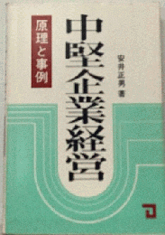中堅企業経営
