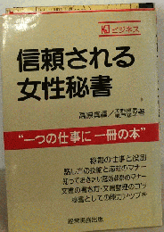信頼される女性秘書