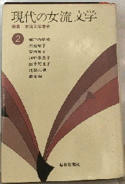 現代の女流文学 編集 女流文学者会 2