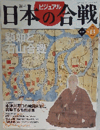 週刊ビジュアル日本の合戦 No.13