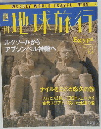 週刊地球旅行「４４」