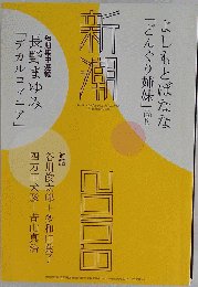 新潮 2010年 08月号