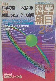 科学朝日　1985年2月号