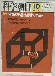 科学朝日1982年10月号