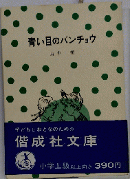 青い目のバンチョウ