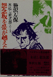 木枯し紋次郎シリーズ 怨念坂を蛍が越えた 