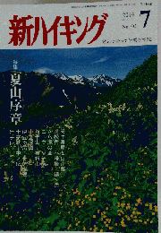 新ハイキング 2014年 07月号