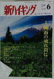 新ハイキング 2014年 06月号