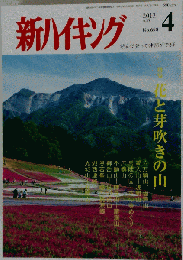 新ハイキング 2013年 04月号